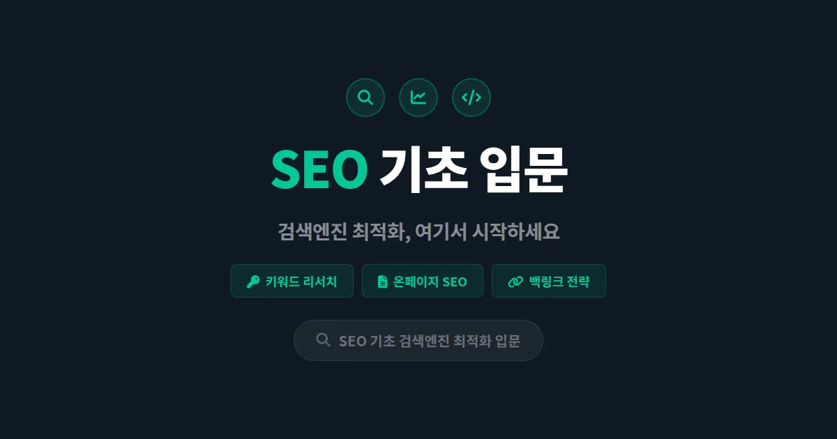 SEO 기초 검색엔진 최적화 입문 - 초보자를 위한 실전 가이드
