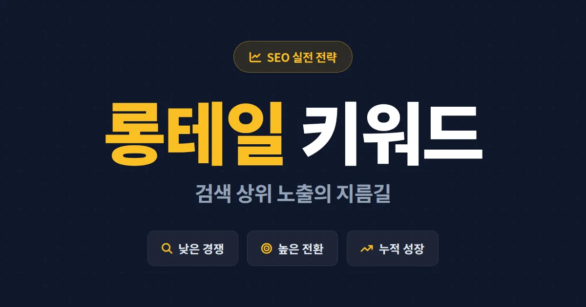 SEO 롱테일 키워드 전략 완벽 가이드 - 경쟁 낮은 키워드로 검색 상위 노출하는 방법