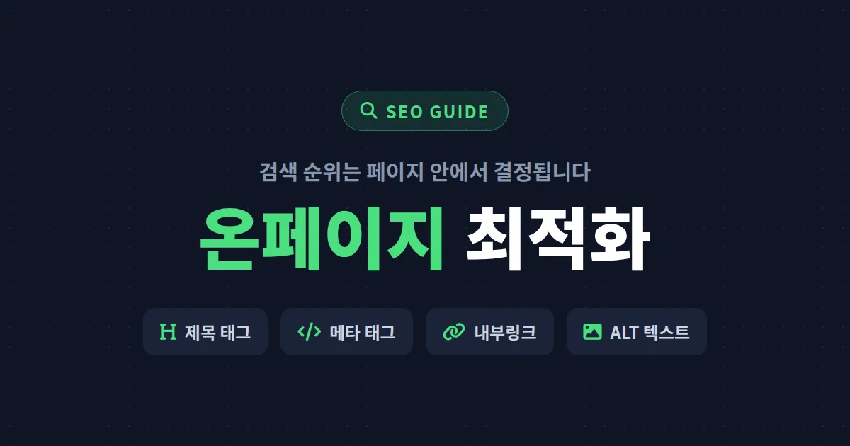 SEO 온페이지 최적화 완벽 가이드 - 검색 순위를 결정하는 핵심 요소와 실전 체크리스트