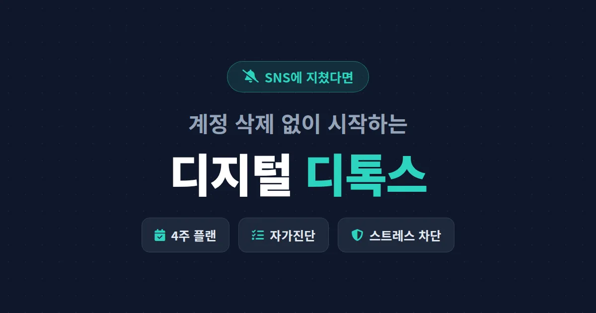 SNS 피로감 디지털 디톡스로 해결하는 법 - 계정 삭제 없이 시작하는 4주 실천 플랜