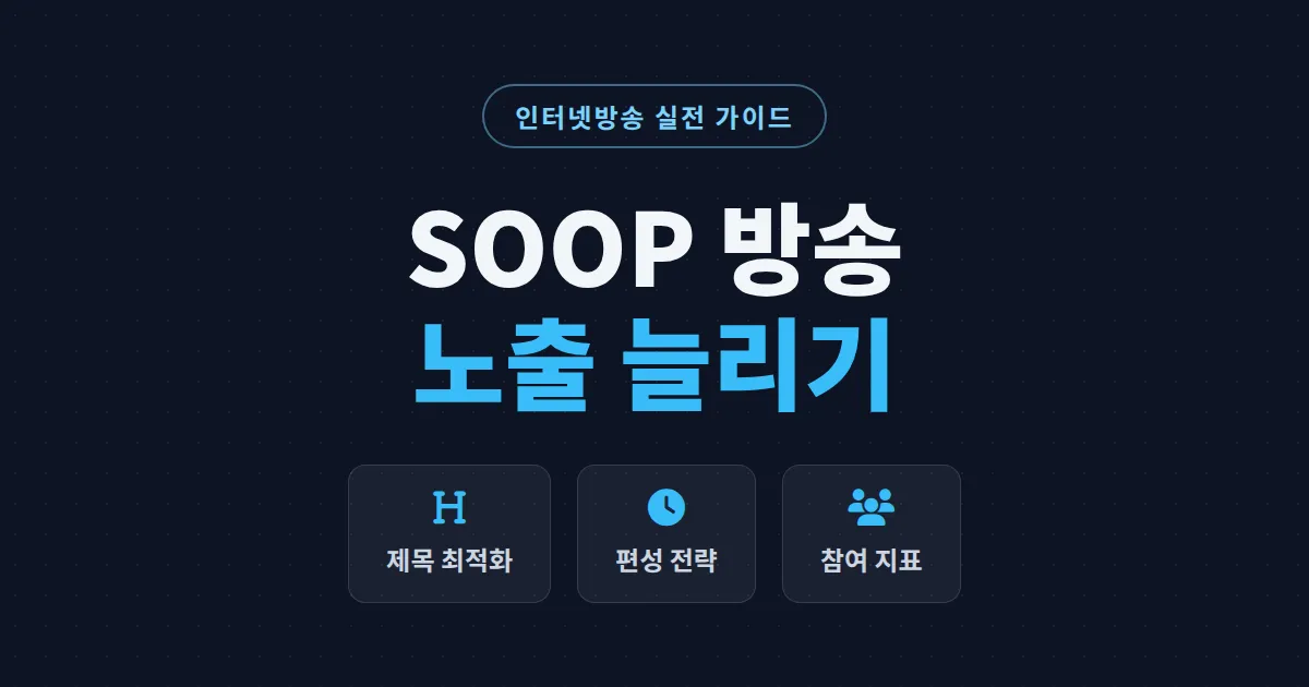 SOOP 방송 노출 늘리기 완벽 가이드 - 새 시청자에게 발견되는 5가지 실전 전략