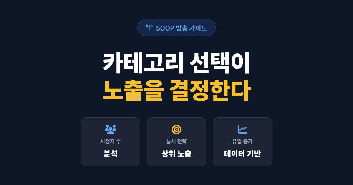 SOOP 방송 카테고리 선택 가이드 - 노출 잘 되는 카테고리 찾는 법