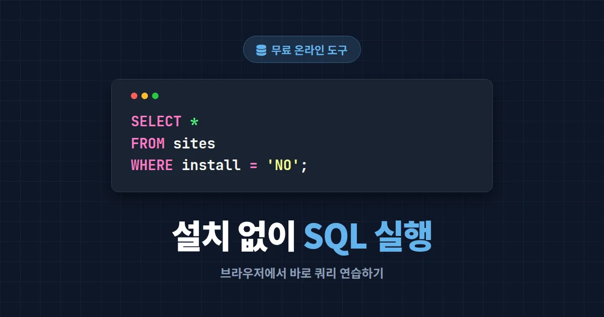 SQL 온라인 실행 사이트 추천 7곳 비교 - 설치 없이 쿼리 연습하는 무료 도구