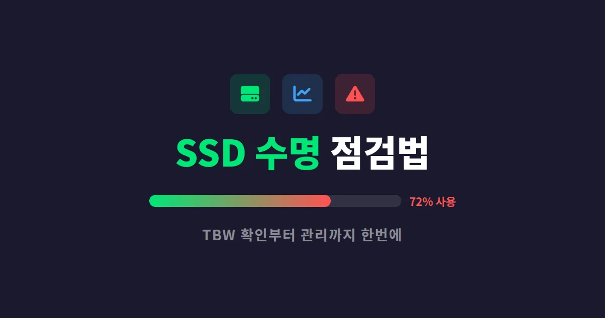 SSD 수명 확인 관리 방법 완벽 가이드 - 데이터 손실 전에 반드시 점검하세요