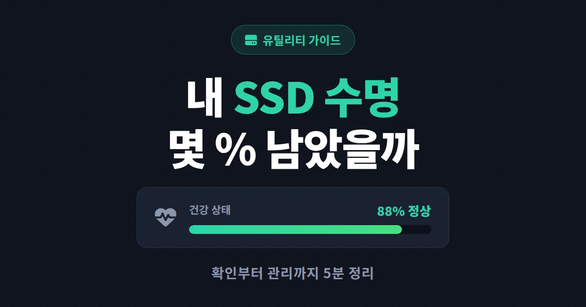SSD 수명 확인 관리 방법 총정리 - TBW 확인부터 수명 늘리는 실전 팁까지