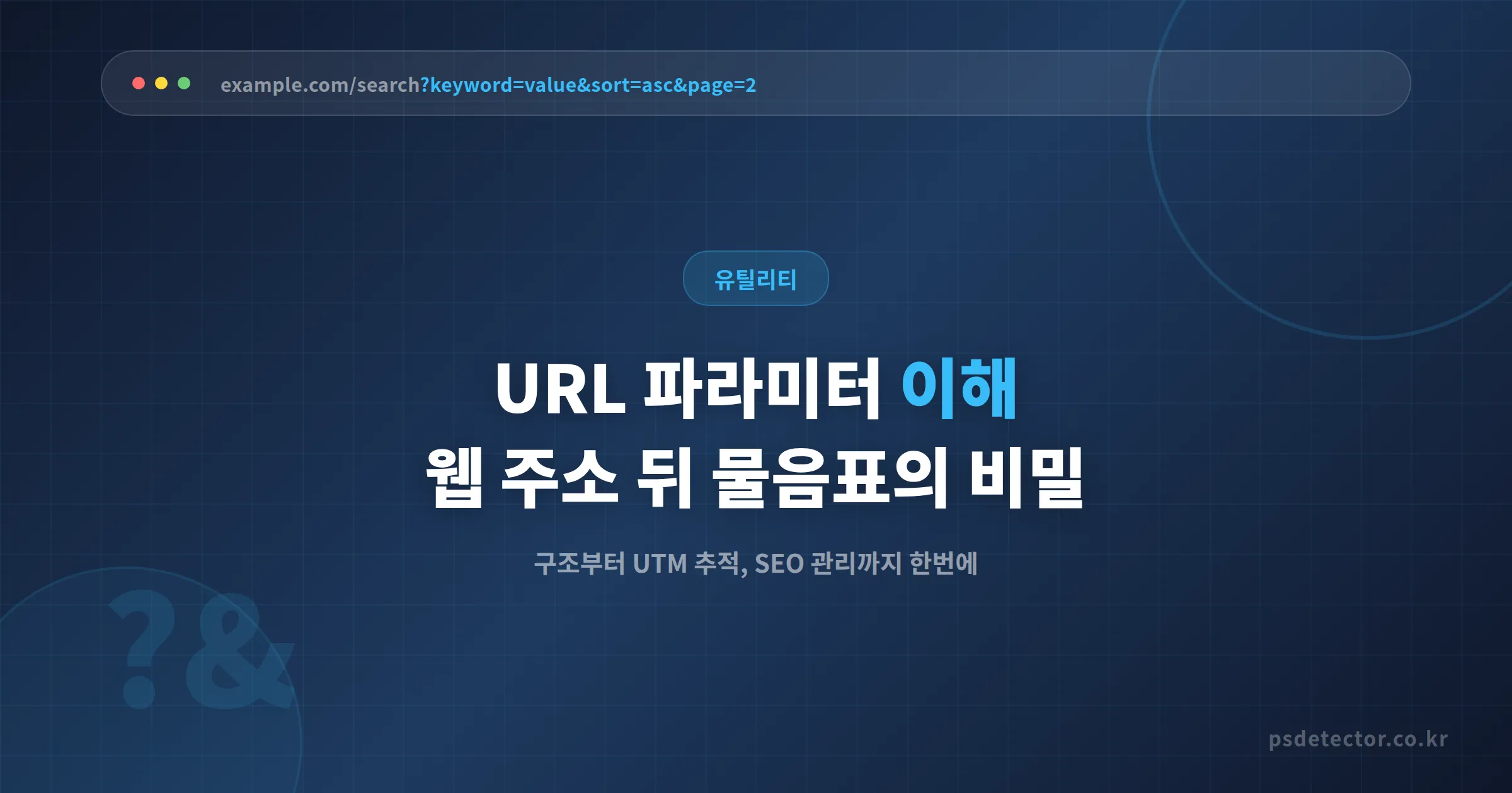 URL 파라미터 이해 - 웹 주소 뒤 물음표의 의미와 실전 활용법