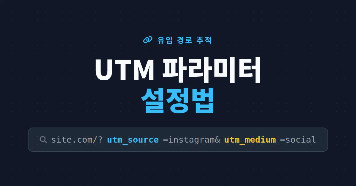 UTM 파라미터 설정법 완벽 가이드 - 유입 경로를 정확히 추적하는 링크 태깅 방법