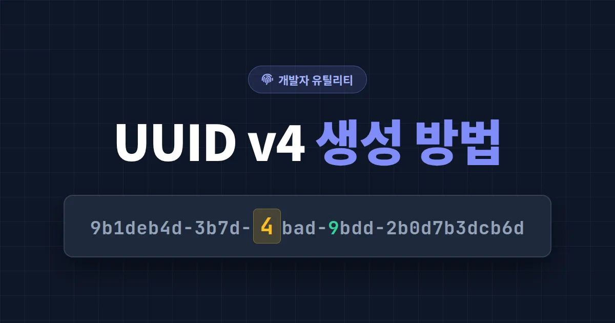 UUID v4 생성 방법 완벽 가이드 - JavaScript, Python, 온라인 도구 정리 | 인터넷방송 커뮤니티