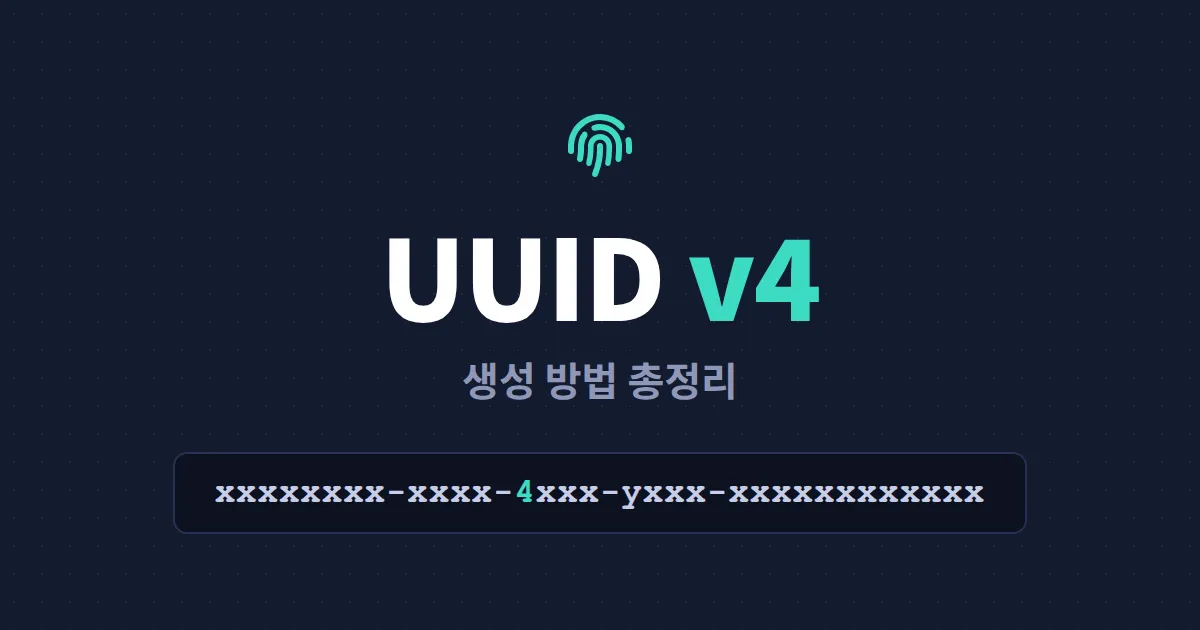 UUID v4 생성 방법 총정리 - 온라인 생성기부터 자바스크립트, 파이썬 코드까지 한번에