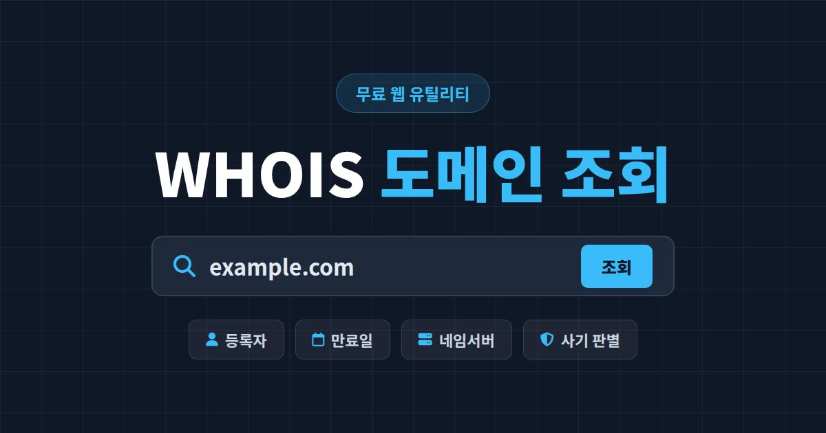 WHOIS 도메인 조회 방법 총정리 - 등록자 정보부터 만료일, 사기 사이트 판별까지 한번에