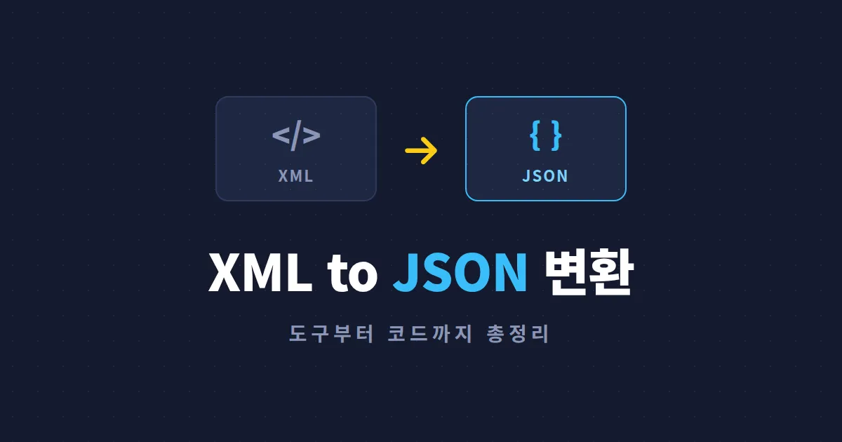 XML to JSON 변환 방법 총정리 - 온라인 도구부터 파이썬 코드까지 상황별 해결법 | 인터넷방송 커뮤니티