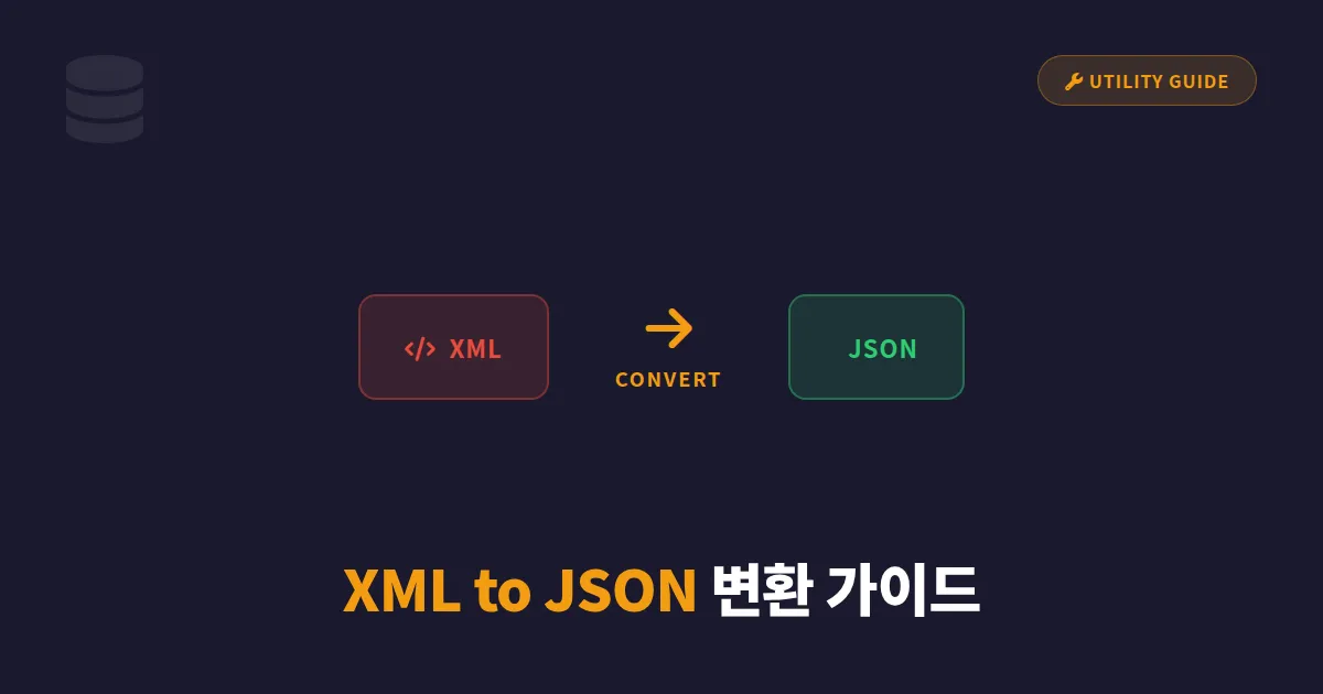 XML to JSON 변환 방법 총정리 - 온라인 도구부터 코드 변환까지