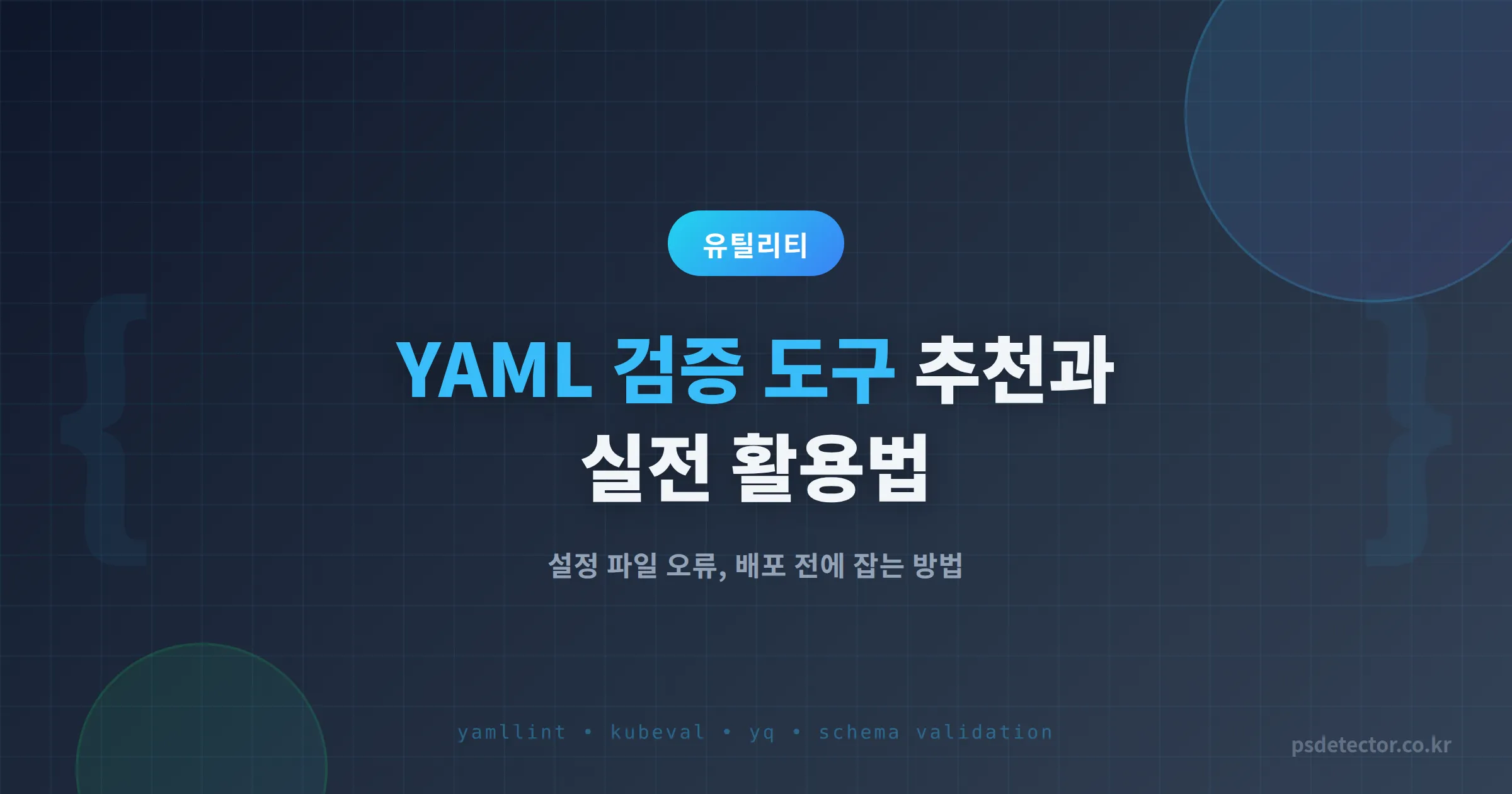 YAML 검증 도구 추천과 활용법 - 설정 파일 오류 빠르게 잡는 방법