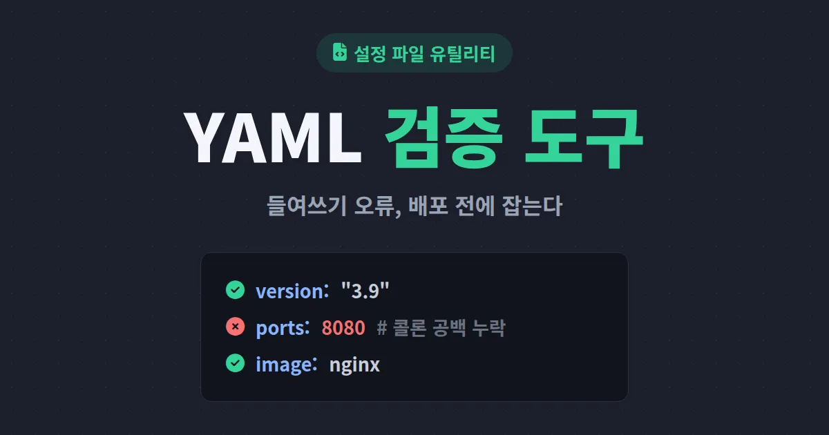 YAML 검증 도구 활용법 - 들여쓰기 오류 없이 설정 파일 작성하는 완벽 가이드