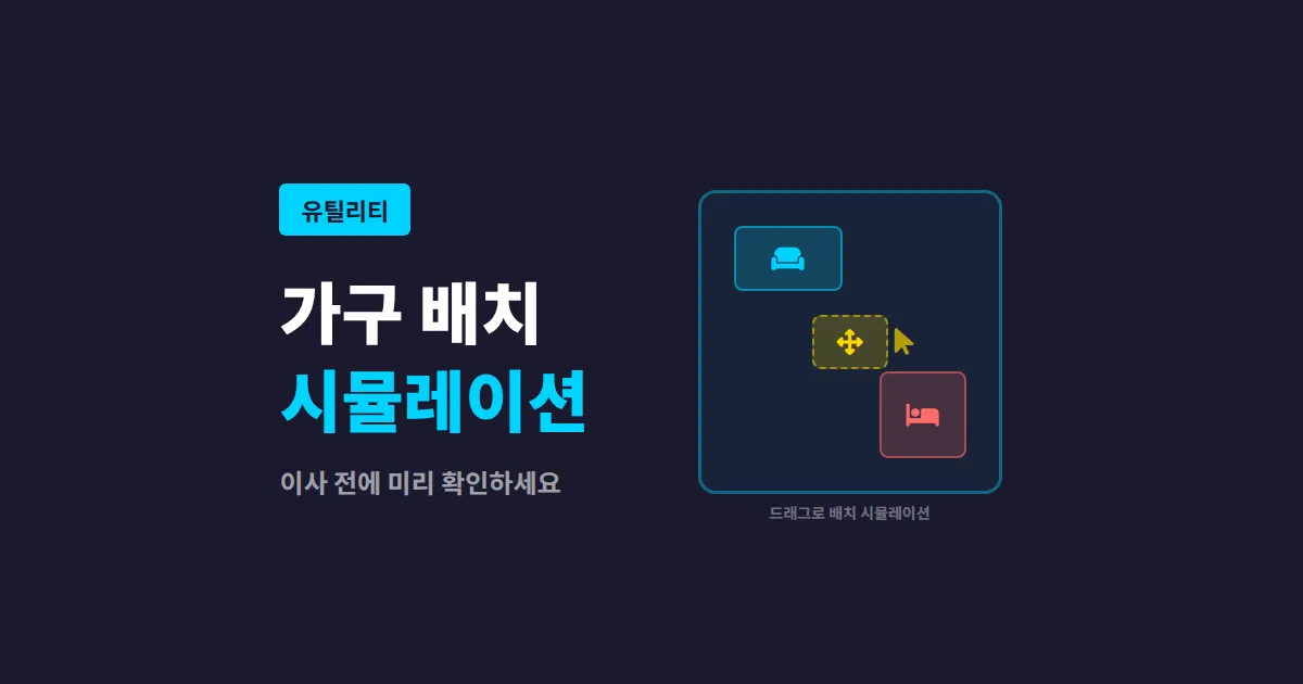 가구 배치 시뮬레이션 도구 추천 - 이사 전 방 구조 미리 확인하는 방법