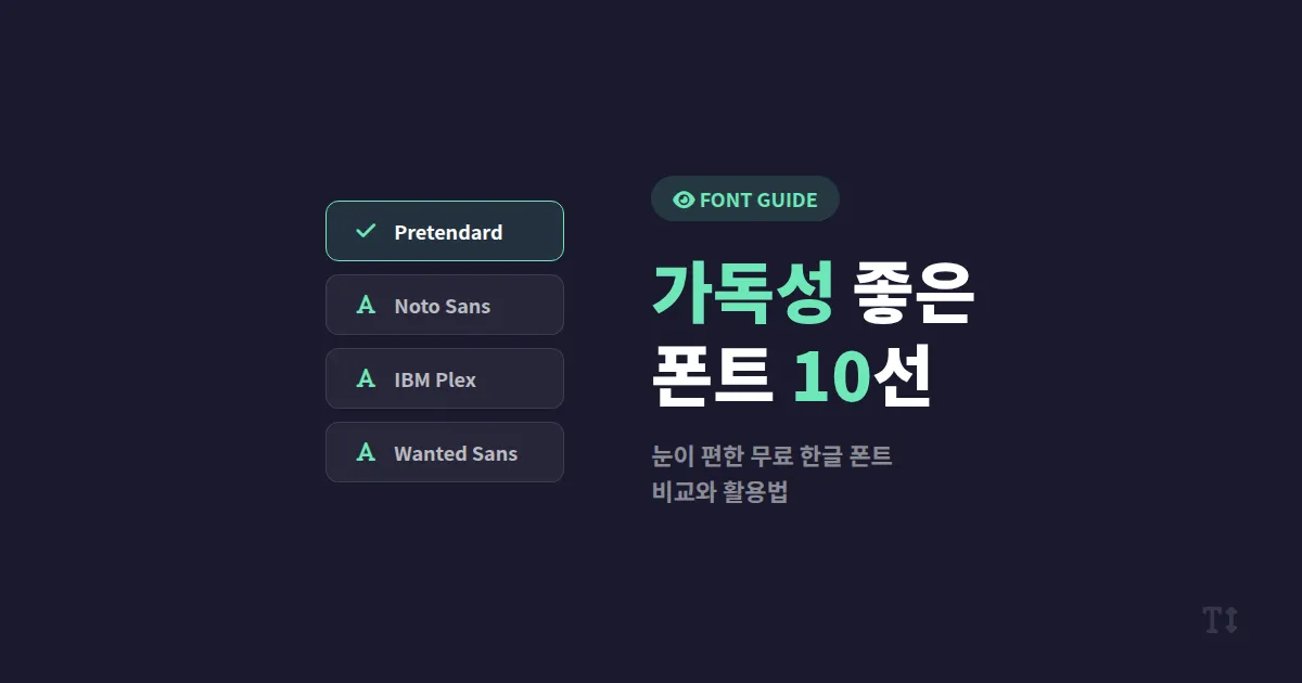 가독성 좋은 폰트 추천 - 눈이 편한 무료 폰트 10가지 비교와 활용법