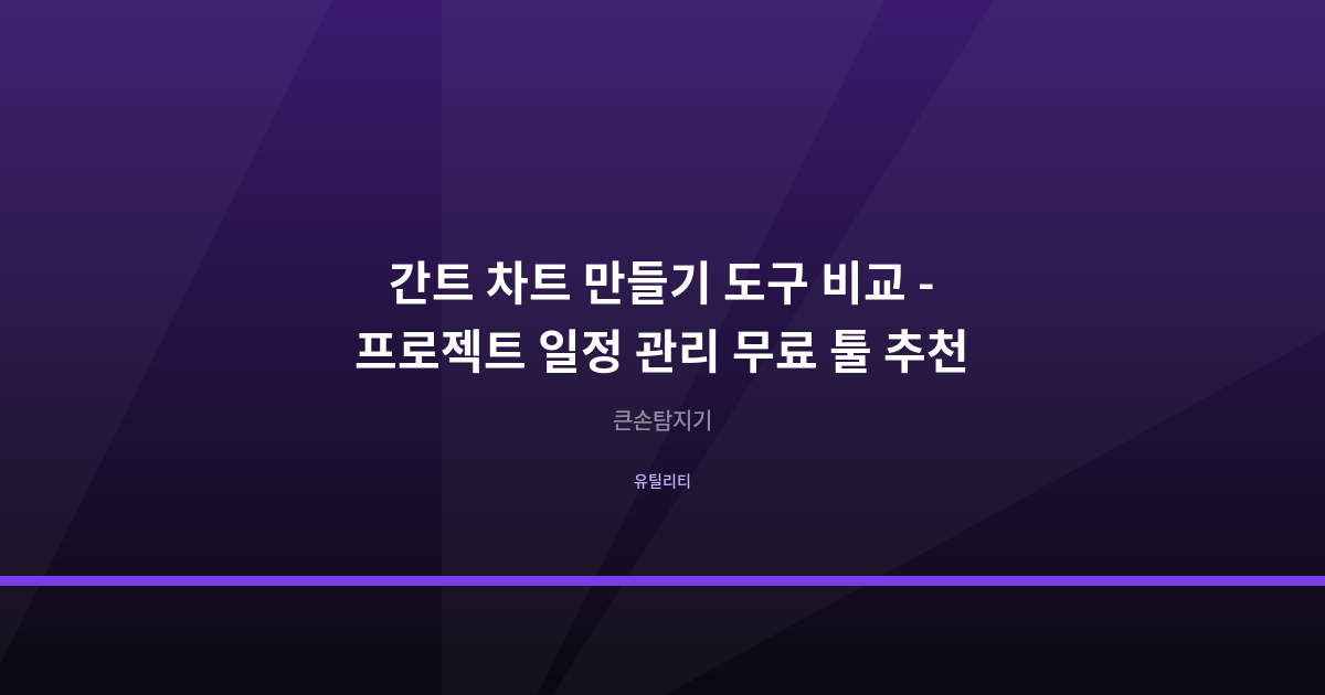 간트 차트 만들기 도구 비교 - 프로젝트 일정 관리 무료 툴 추천