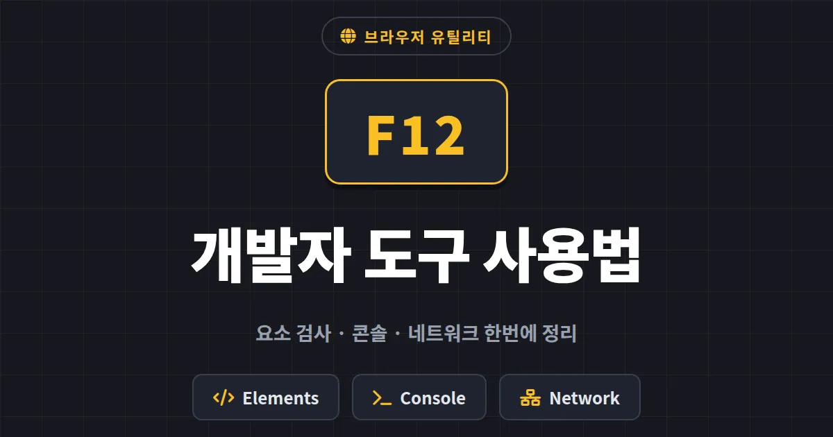 개발자 도구 브라우저 사용법 완벽 가이드 - 요소 검사부터 네트워크 분석까지 한번에 정리