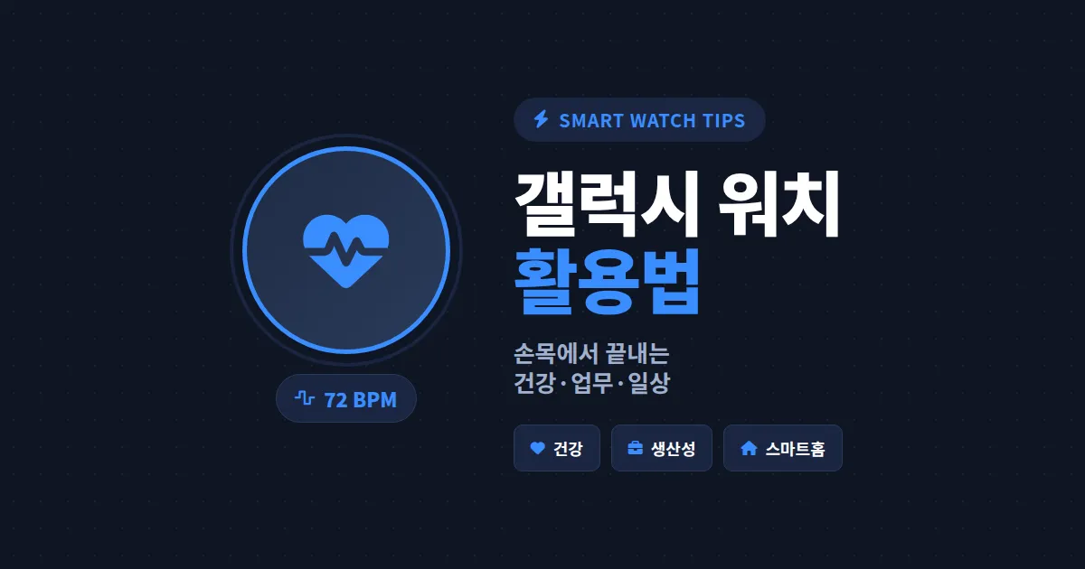 갤럭시 워치 활용법 완벽 정리 - 건강 측정부터 생산성 향상까지 실전 팁 모음