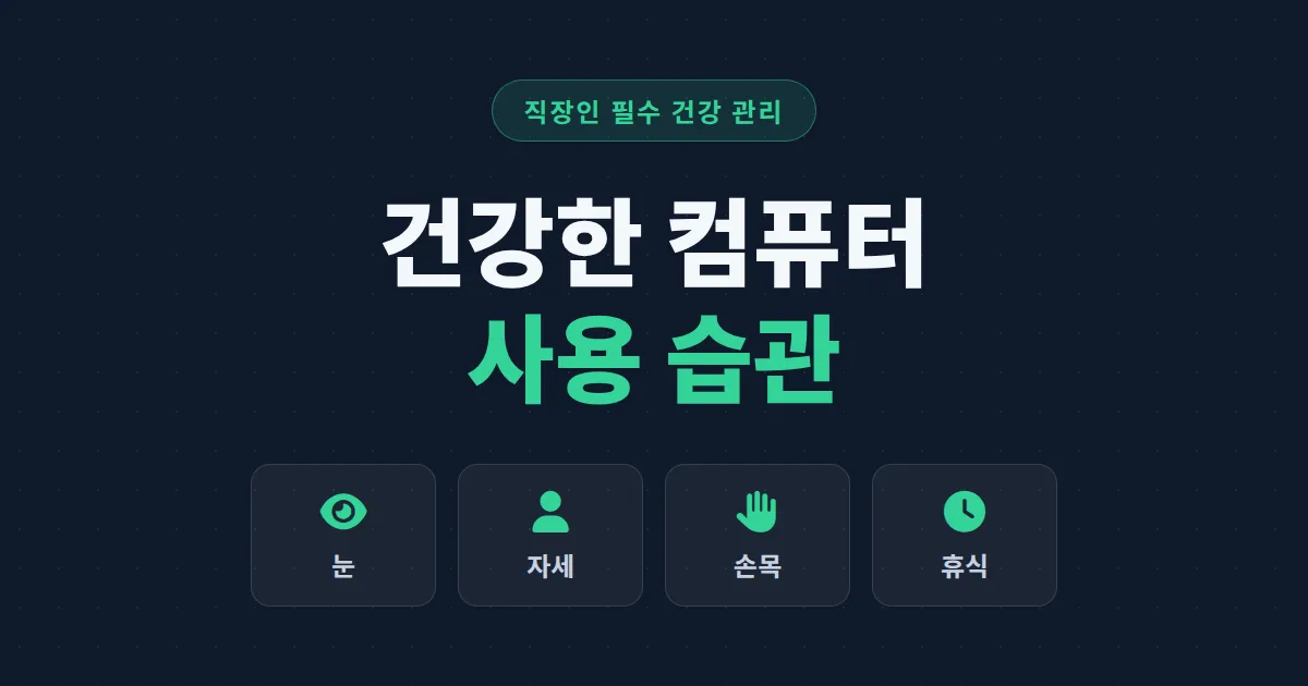 건강한 컴퓨터 사용 습관 만들기 - 하루 8시간 앉아서 일해도 몸이 덜 망가지는 실천법