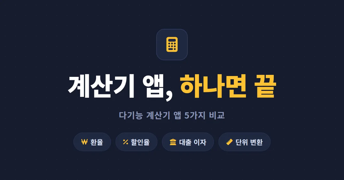 계산기 앱 추천, 다기능 계산기 앱 5가지 비교 - 환율부터 대출 이자까지 하나로 해결하기