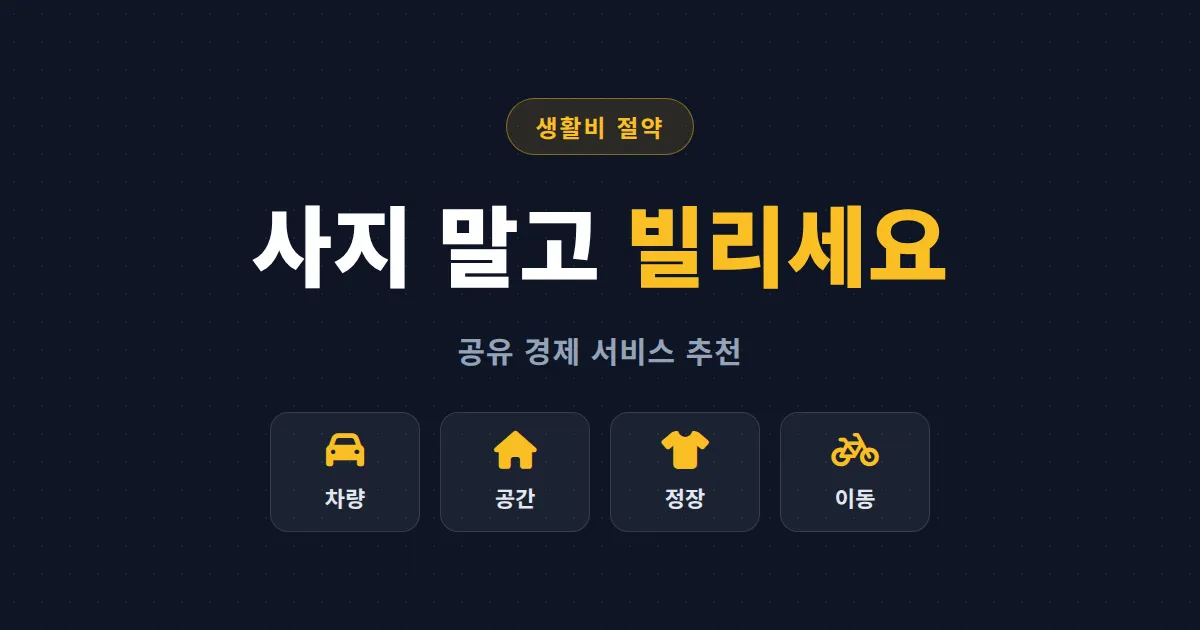 공유 경제 서비스 추천 - 차량, 숙소, 정장까지 빌려 쓰고 생활비 아끼는 플랫폼 정리