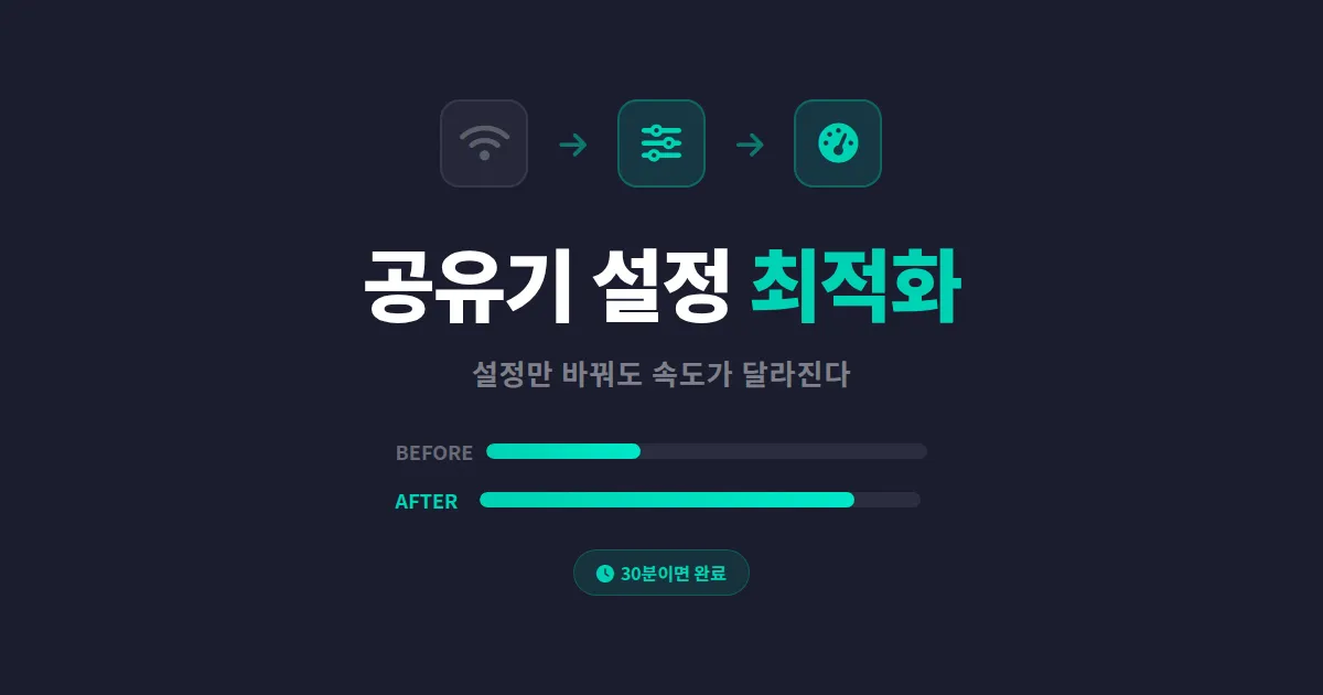 공유기 설정 최적화 방법 - 인터넷 속도 2배 빨라지는 실전 세팅 가이드