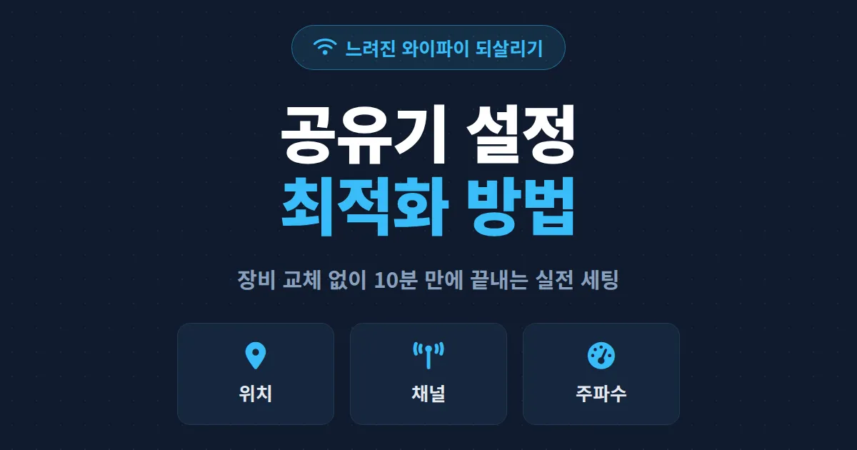 공유기 설정 최적화 방법 총정리, 느려진 와이파이 속도 되살리는 실전 세팅 가이드