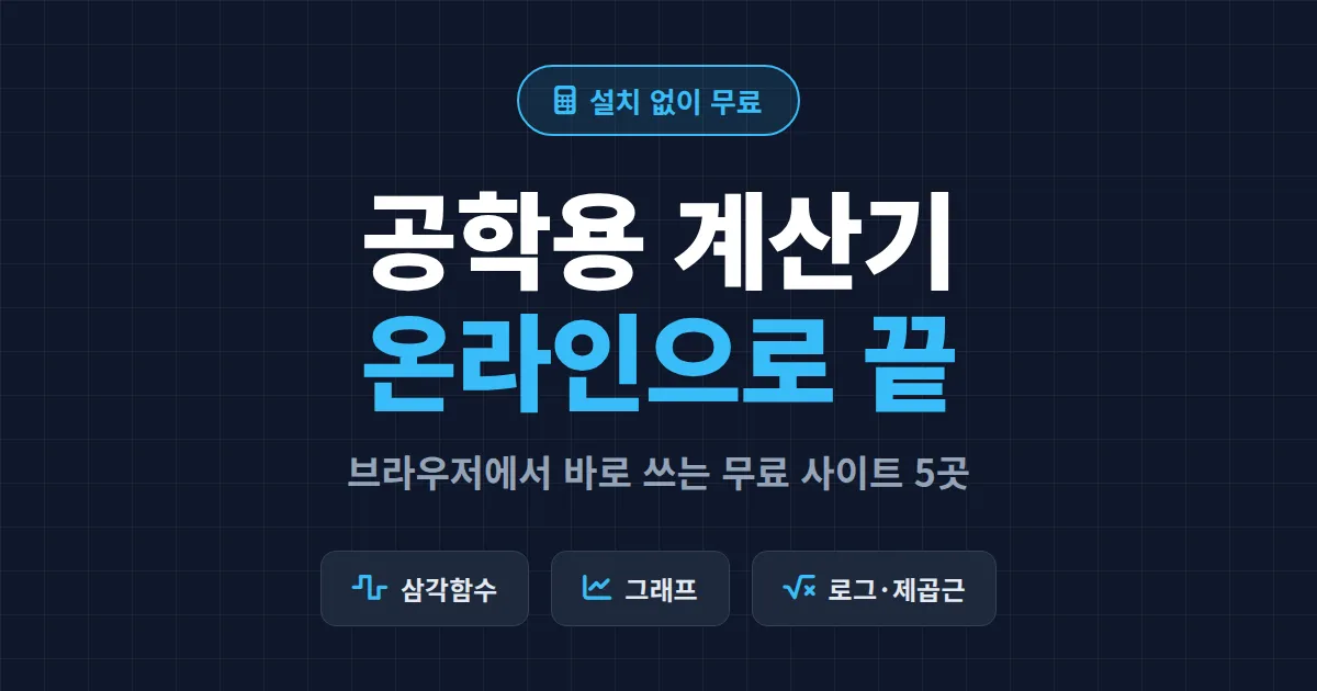 공학용 계산기 온라인으로 무료 사용하는 방법 - 설치 없이 브라우저에서 바로 쓰는 사이트 정리