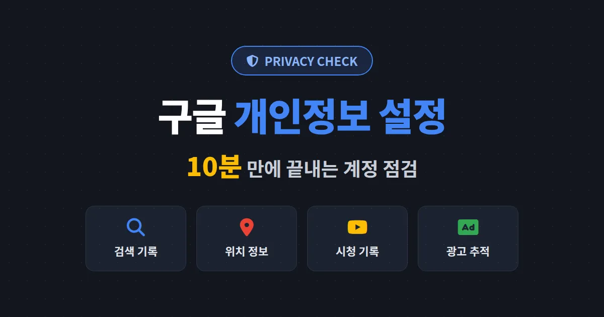 구글 개인정보 설정 완벽 가이드 - 광고 추적부터 활동 기록까지 10분 만에 점검하는 방법