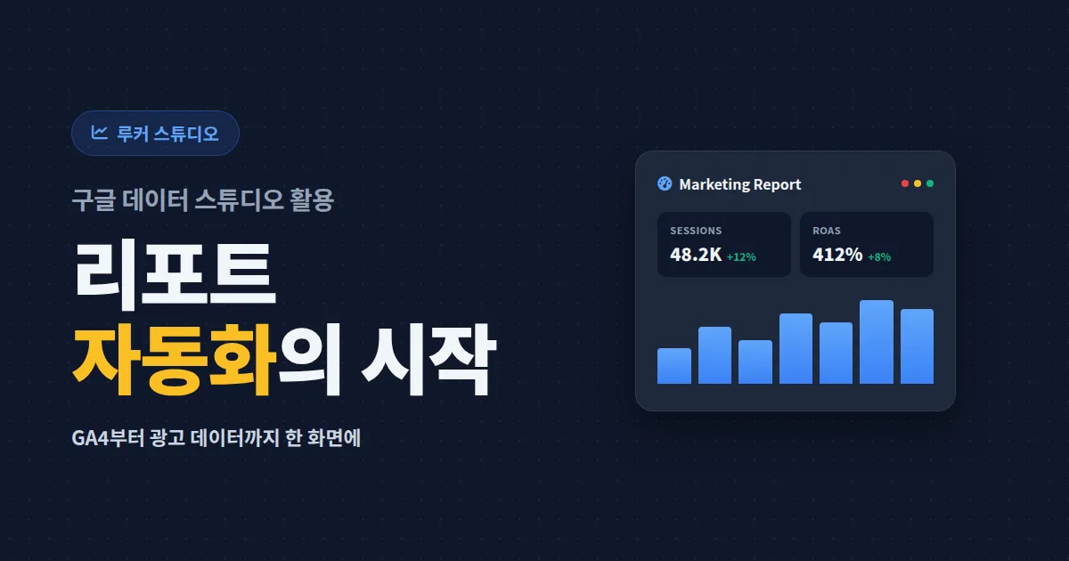 구글 데이터 스튜디오 활용 완벽 가이드 - 루커 스튜디오로 마케팅 리포트 자동화하기