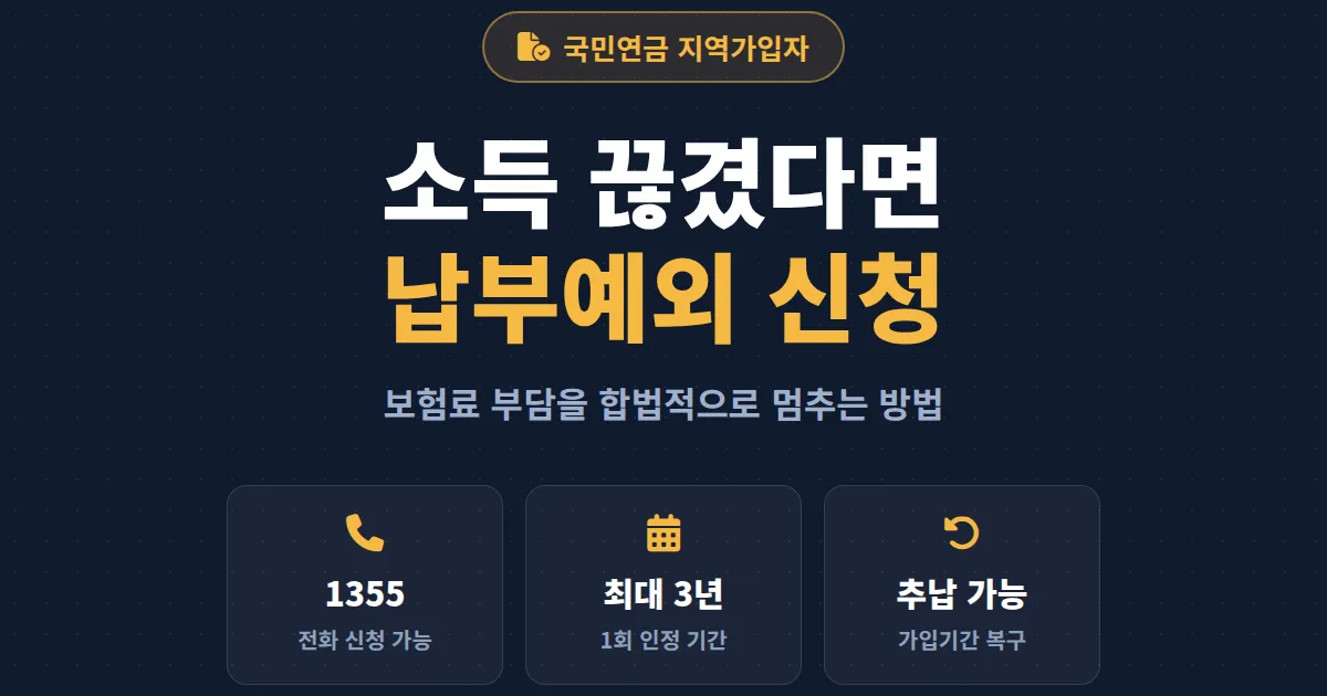 국민연금 납부예외 신청 방법 총정리 - 소득이 끊겼을 때 보험료 부담 줄이는 법