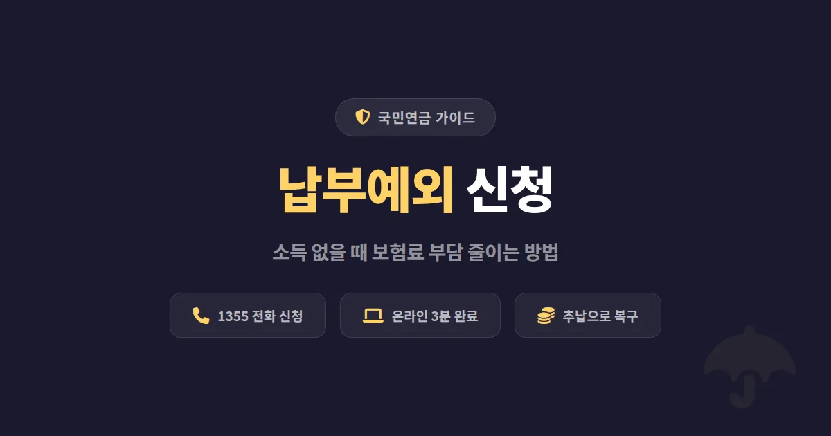 국민연금 납부예외 신청 방법과 조건 - 소득 없을 때 꼭 알아야 할 절차