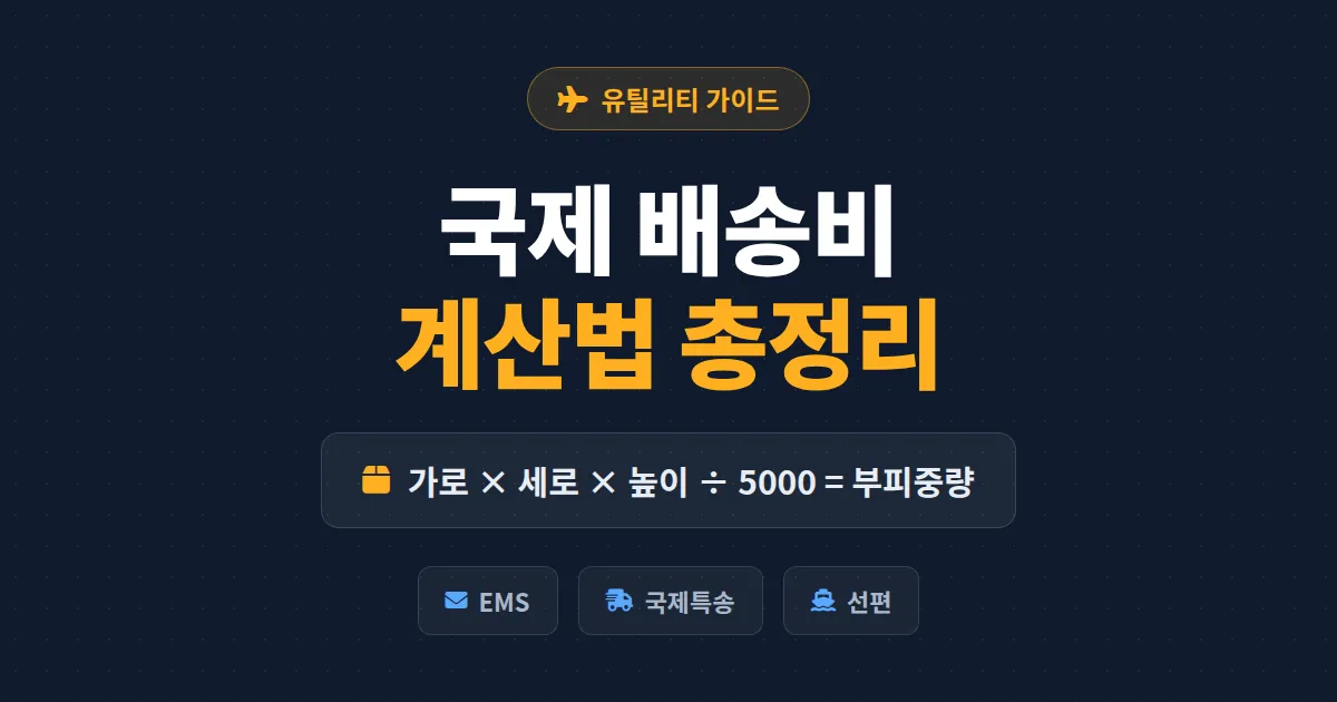 국제 배송비 계산 방법 총정리 - 부피중량 공식부터 EMS와 특송 요금 비교까지 한번에