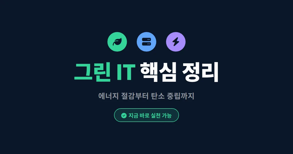그린 IT란 무엇인가 - 에너지 절감부터 탄소 중립까지 핵심 정리
