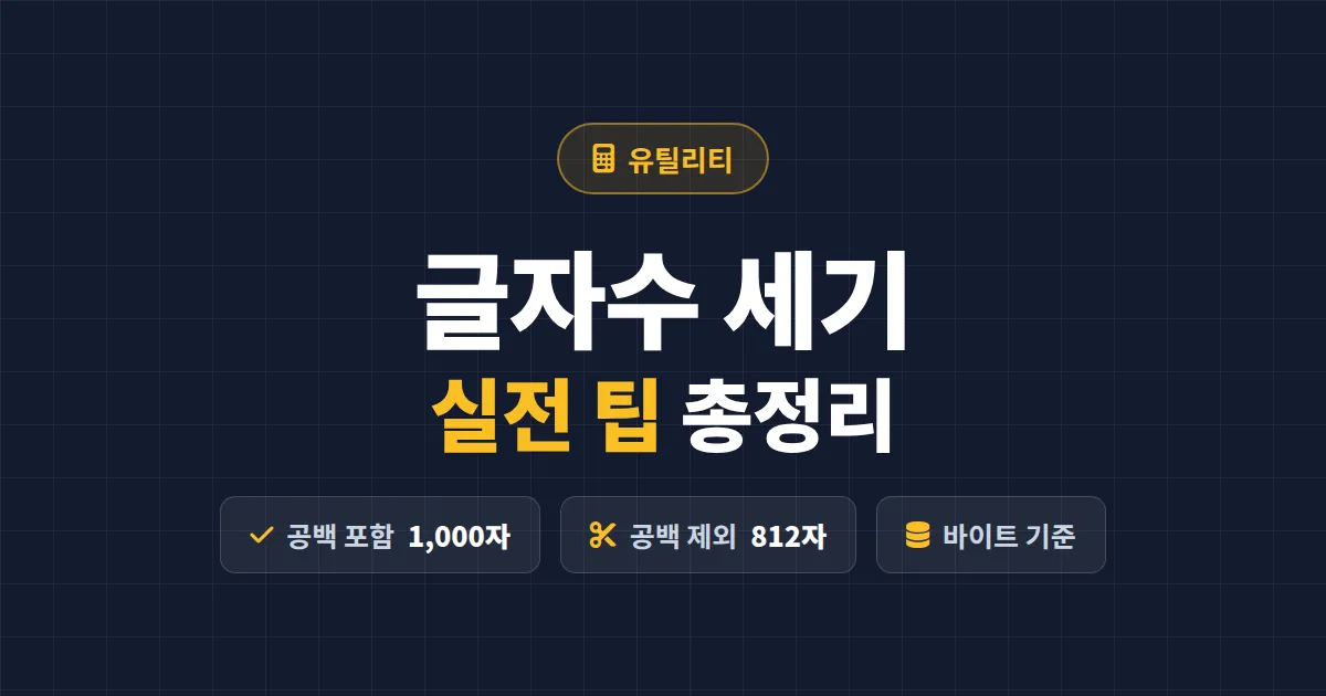 글자수 세기 팁 총정리 - 자소서, 리포트, 블로그 분량을 정확히 맞추는 실전 노하우