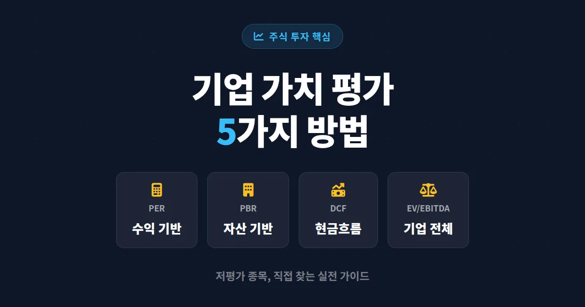 기업 가치 평가 방법 5가지 - 초보 투자자도 이해하는 실전 밸류에이션 가이드