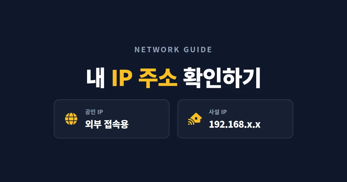 내 IP 주소 확인하기 - 공인 IP와 사설 IP 차이, 명령어와 사이트로 1분 만에 확인하는 방법