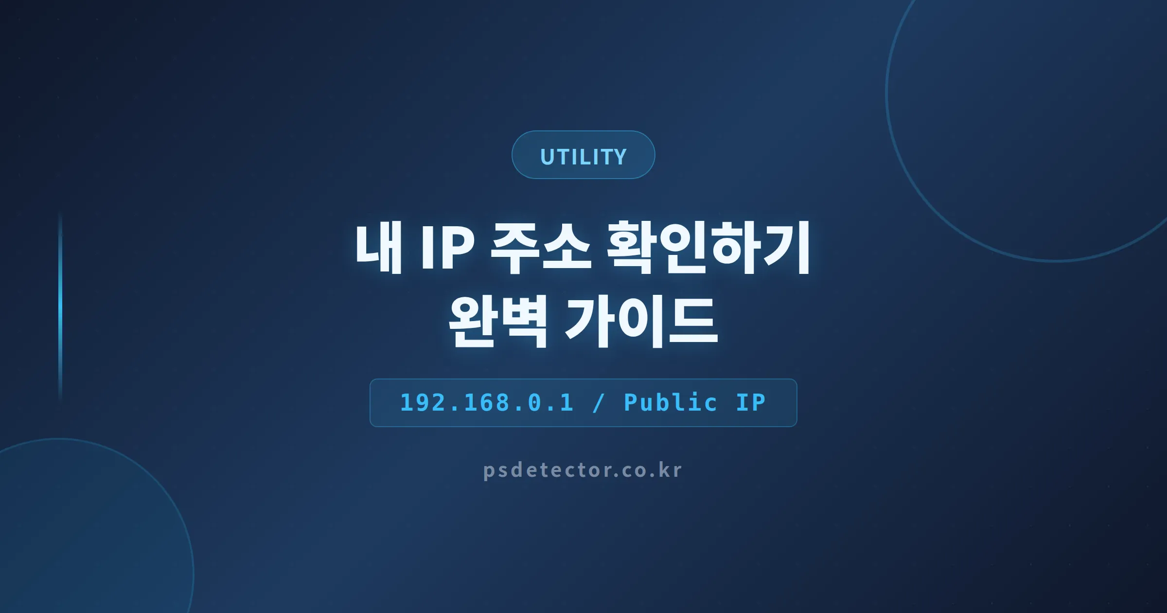 내 IP 주소 확인하기 - 공인 IP와 사설 IP 차이부터 조회 방법까지