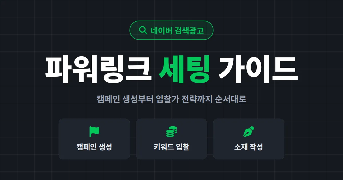 네이버 검색광고 파워링크 세팅 방법 총정리 - 캠페인 생성부터 입찰가 전략까지 초보자 가이드