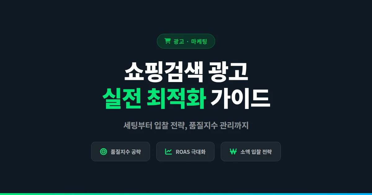 네이버 쇼핑검색 광고 세팅부터 최적화까지 - 초보 셀러 실전 가이드