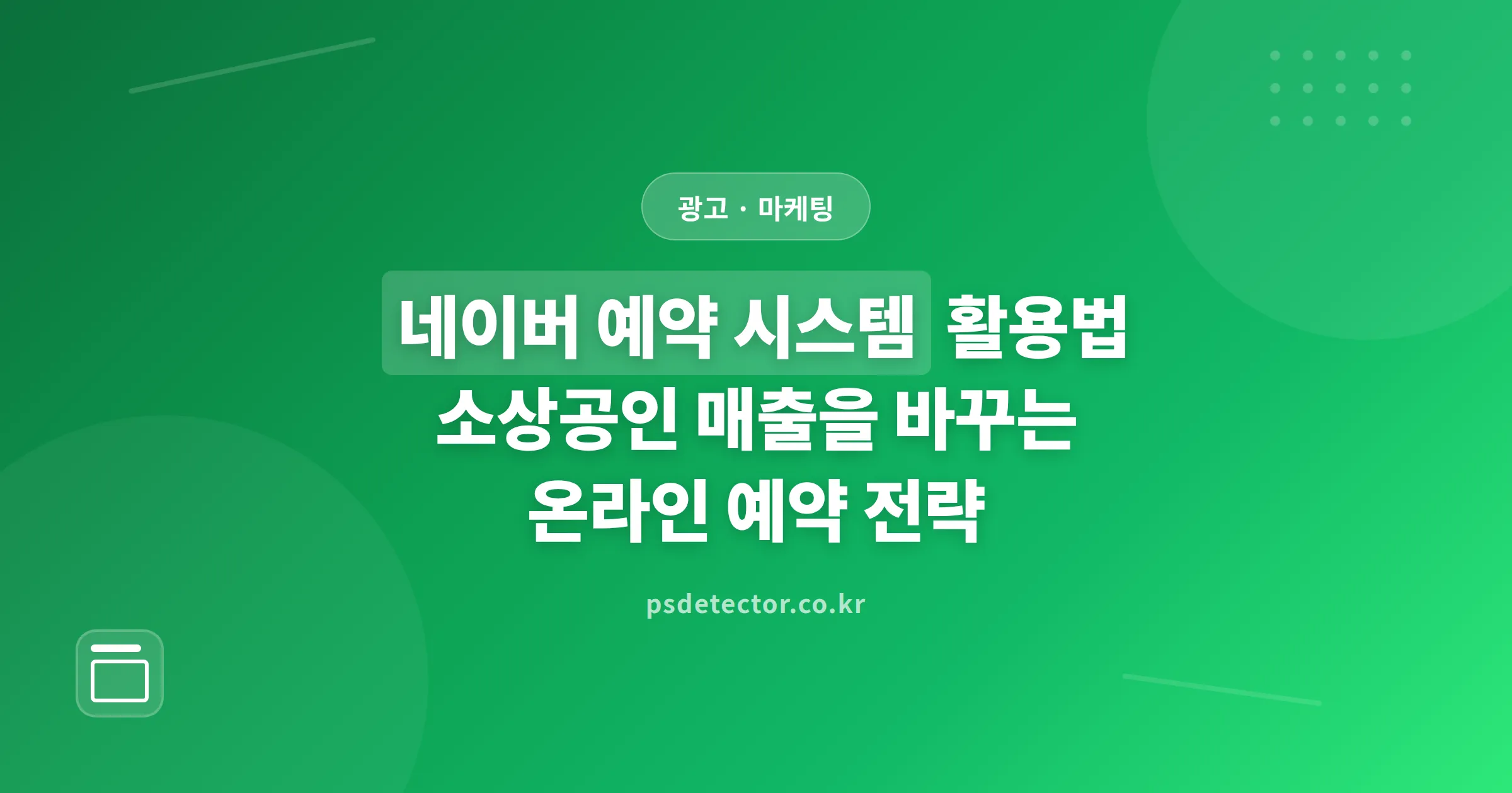 네이버 예약 시스템 활용법 - 소상공인 매출을 바꾸는 온라인 예약 전략