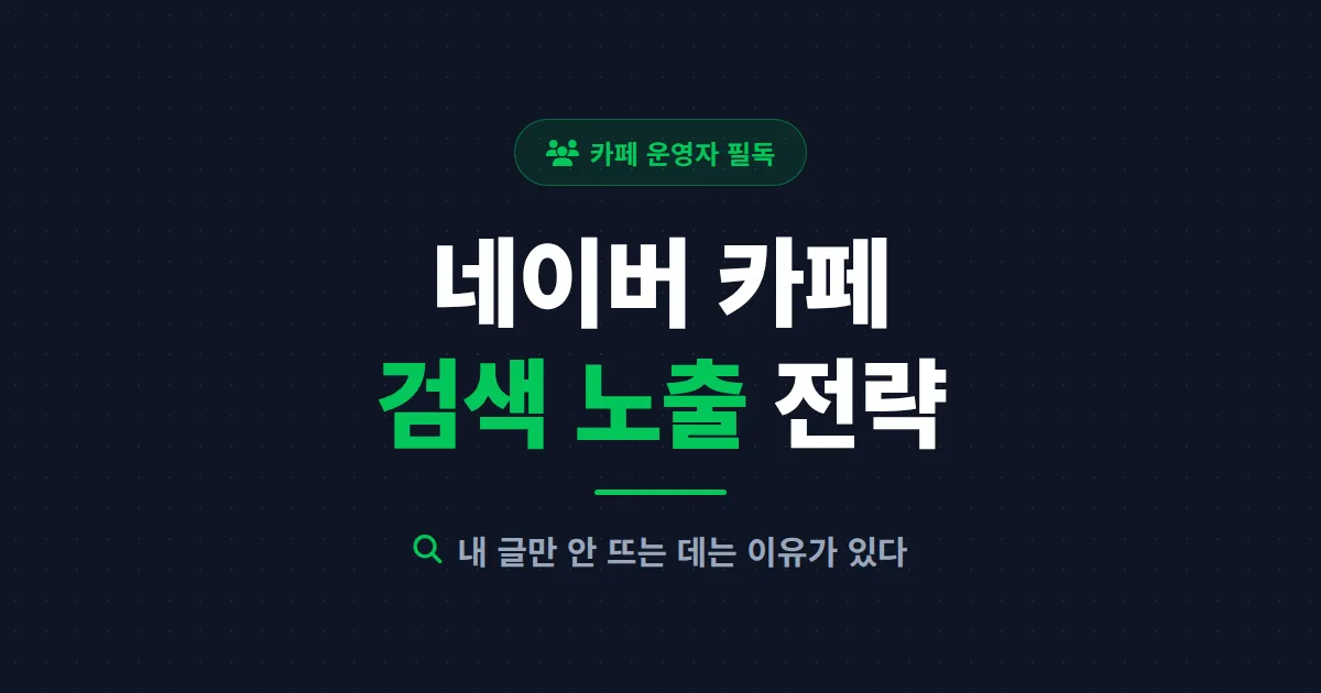 네이버 카페 검색 노출 잘 되는 방법 - 카페 지수부터 글쓰기까지 상위 노출 전략 총정리