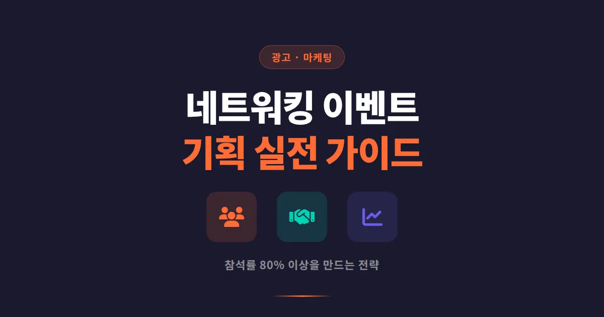네트워킹 이벤트 기획 실전 가이드 - 참석률 높이고 성과까지 만드는 방법