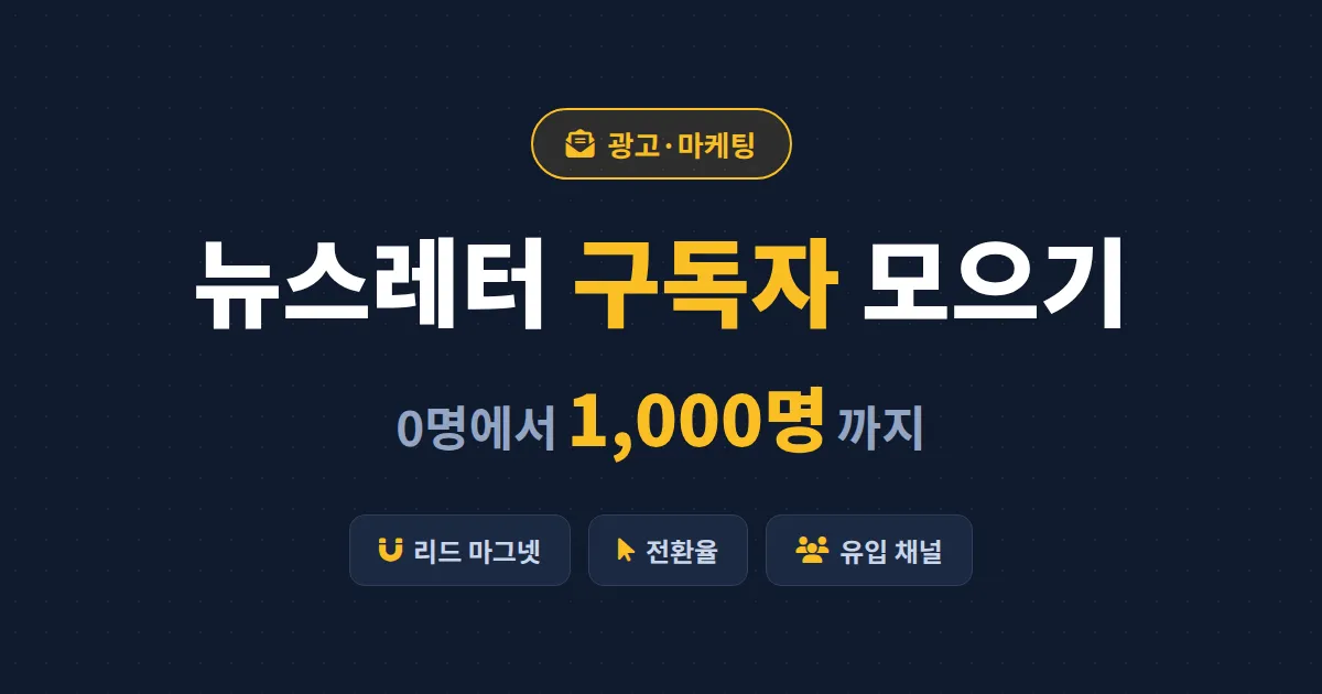 뉴스레터 구독자 모으기 실전 가이드 - 0명에서 1000명까지 만드는 유입 전략 총정리