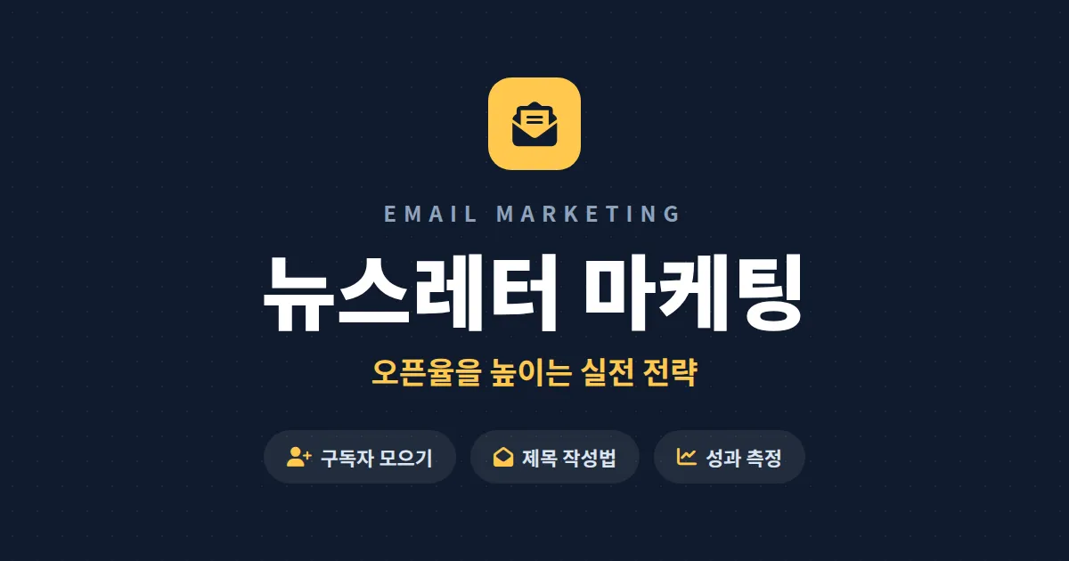 뉴스레터 마케팅 방법 완벽 가이드 - 구독자 모으기부터 오픈율 높이는 전략까지