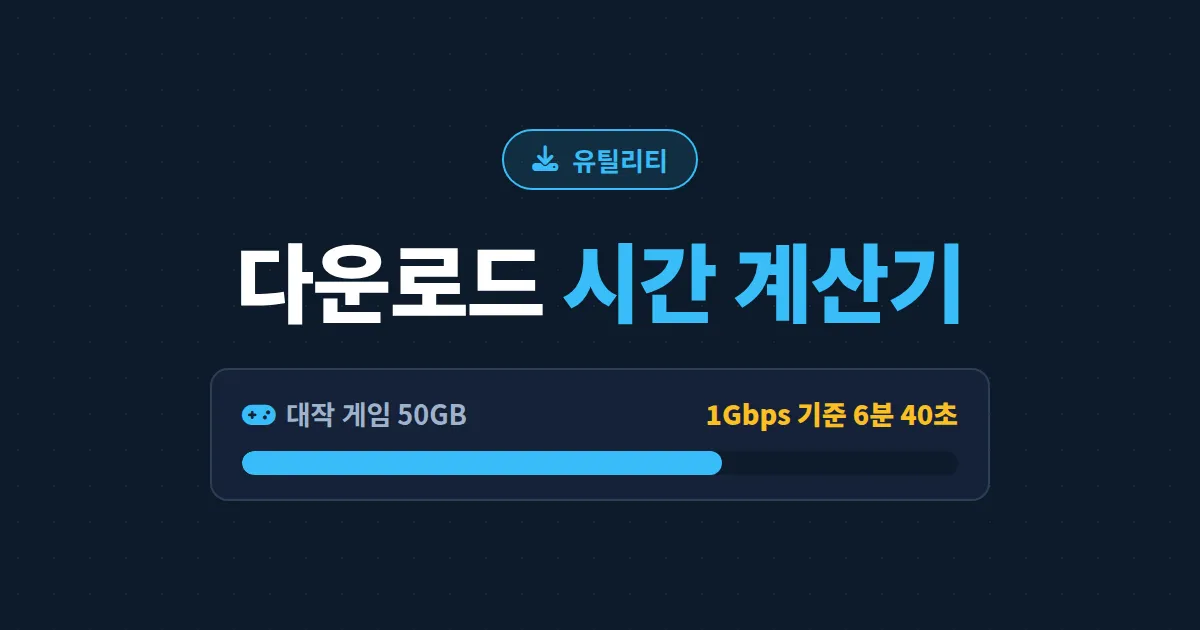 다운로드 시간 계산기 사용법 - 파일 크기와 인터넷 속도로 남은 시간 정확히 계산하기
