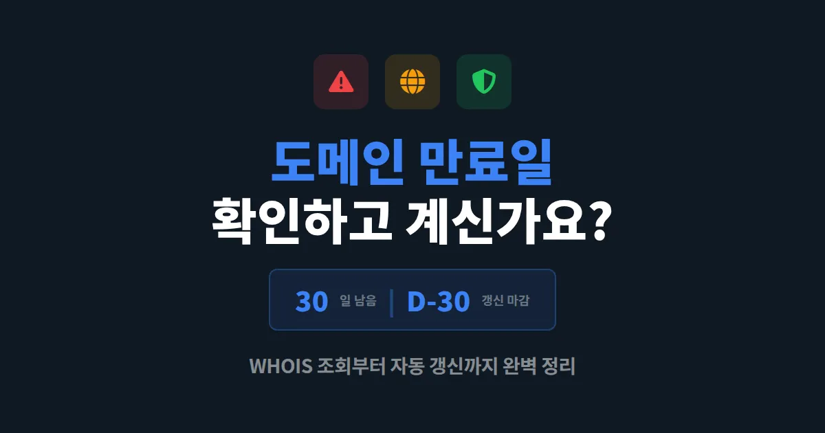 도메인 만료일 확인 방법 총정리 - 내 도메인 언제 만료되는지 바로 체크하기