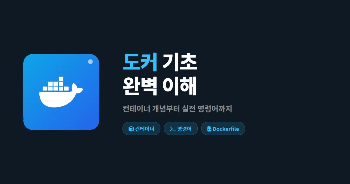 도커 기초 이해 - 컨테이너 개념부터 실전 명령어까지 한번에 정리
