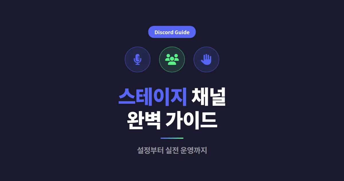 디스코드 스테이지 채널 완벽 가이드 - 음성 세미나 기능 설정과 활용법